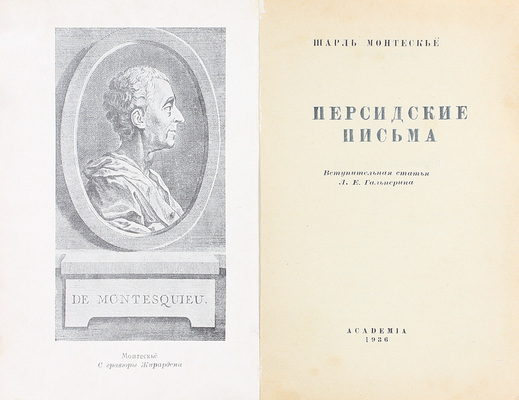 Монтескье Ш. Персидские письма / Вступ. ст. Л.Е. Гальперина; переплет худож. П.Г. Пастухова. М.: Academia, 1936.